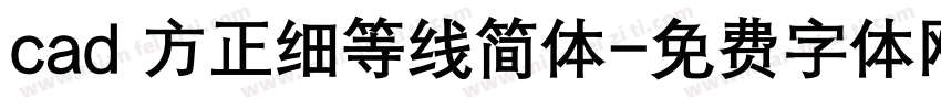 cad 方正细等线简体字体转换